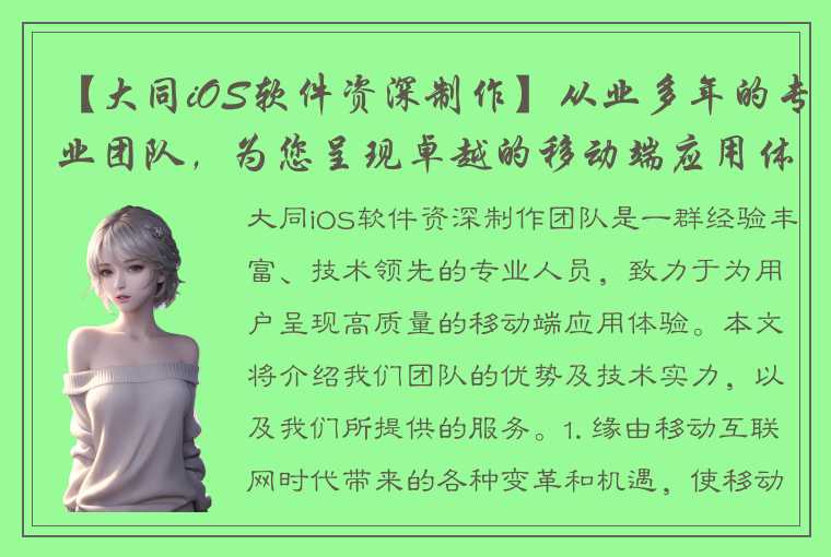 【大同iOS软件资深制作】从业多年的专业团队，为您呈现卓越的移动端应用体验