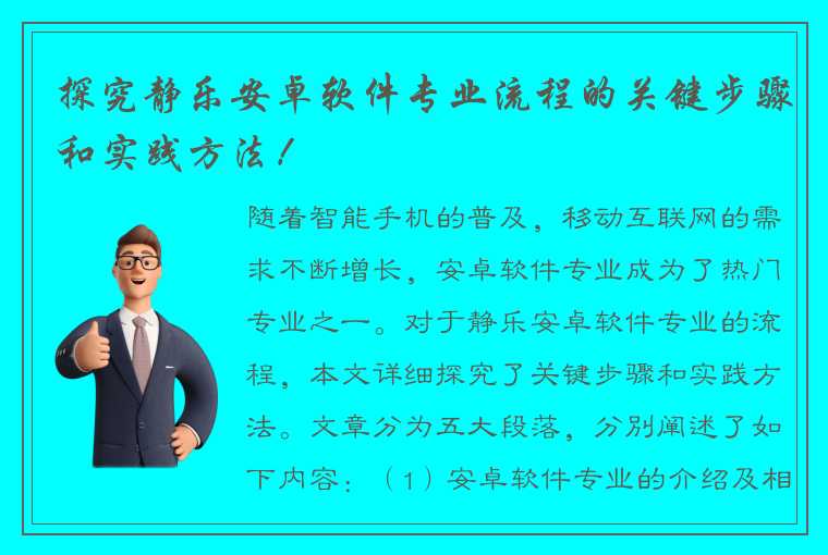 探究静乐安卓软件专业流程的关键步骤和实践方法！