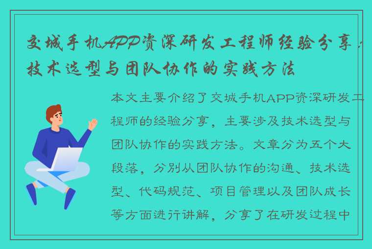 交城手机APP资深研发工程师经验分享：技术选型与团队协作的实践方法