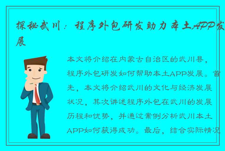 探秘武川：程序外包研发助力本土APP发展