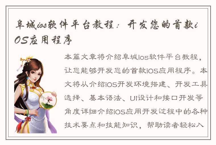 阜城ios软件平台教程：开发您的首款iOS应用程序