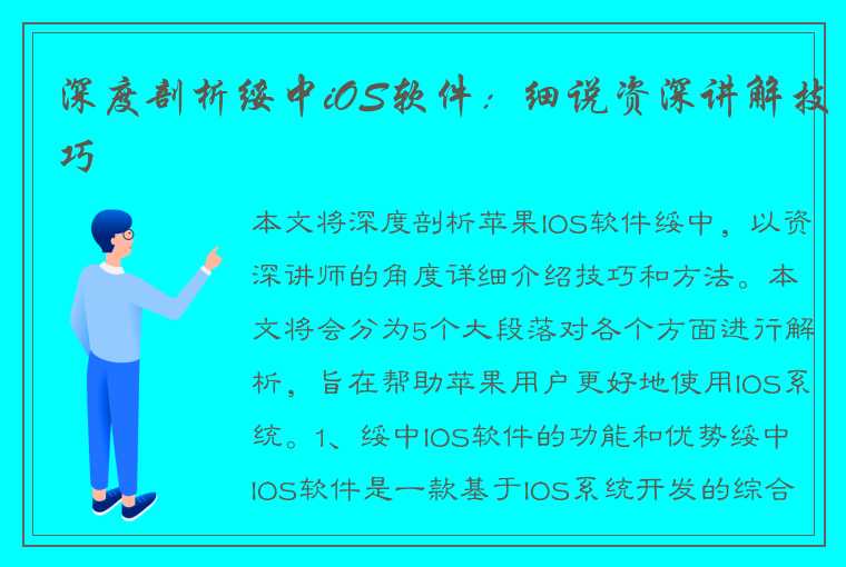 深度剖析绥中iOS软件：细说资深讲解技巧