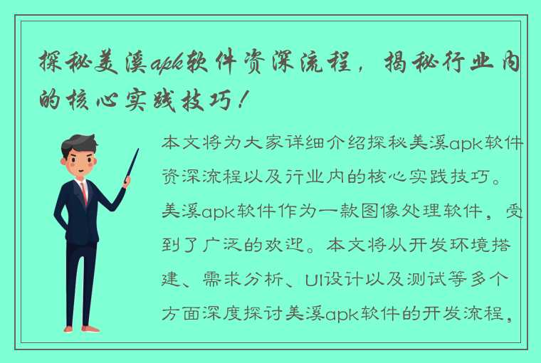 探秘美溪apk软件资深流程，揭秘行业内的核心实践技巧！