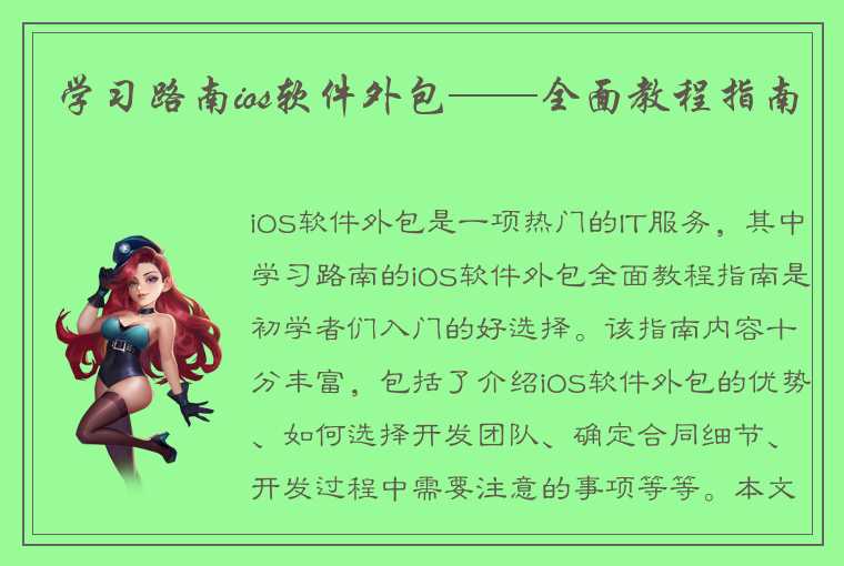 学习路南ios软件外包——全面教程指南