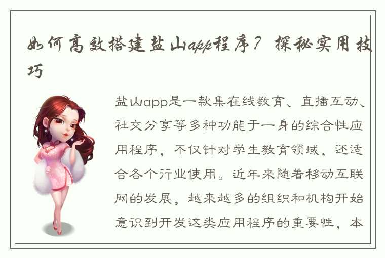 如何高效搭建盐山app程序？探秘实用技巧