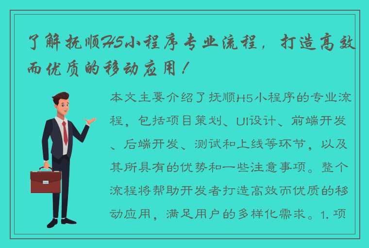 了解抚顺H5小程序专业流程，打造高效而优质的移动应用！