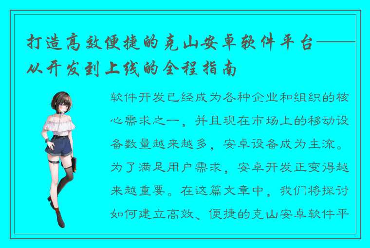 打造高效便捷的克山安卓软件平台——从开发到上线的全程指南