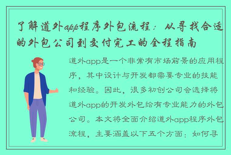 了解道外app程序外包流程：从寻找合适的外包公司到交付完工的全程指南