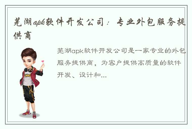 芜湖apk软件开发公司：专业外包服务提供商