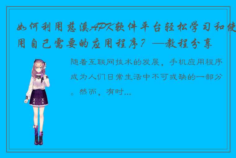 如何利用慈溪APK软件平台轻松学习和使用自己需要的应用程序？—教程分享