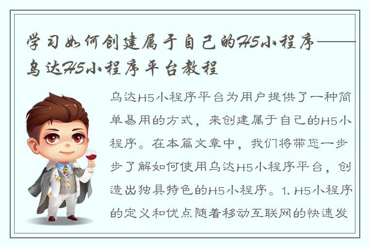 学习如何创建属于自己的H5小程序——乌达H5小程序平台教程