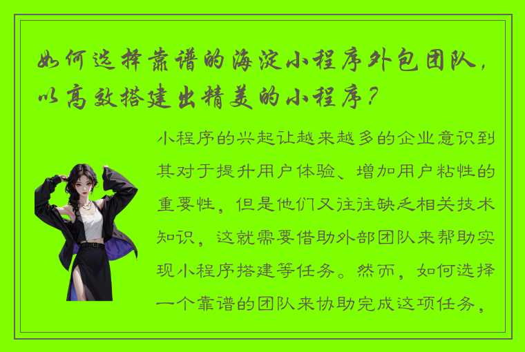 如何选择靠谱的海淀小程序外包团队，以高效搭建出精美的小程序？