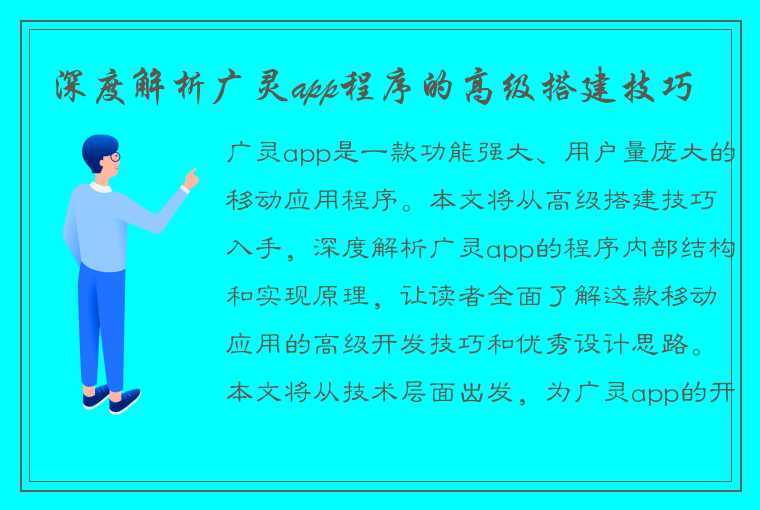 深度解析广灵app程序的高级搭建技巧