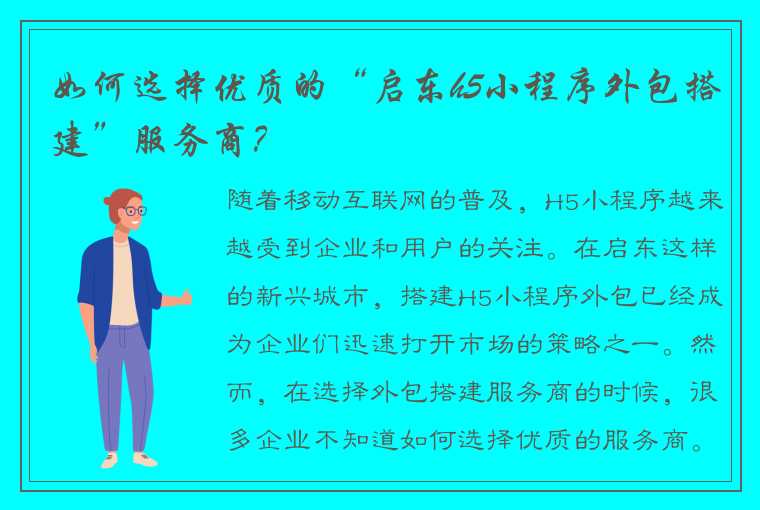 如何选择优质的“启东h5小程序外包搭建”服务商？