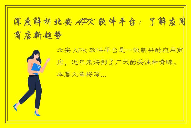 深度解析北安 APK 软件平台：了解应用商店新趋势