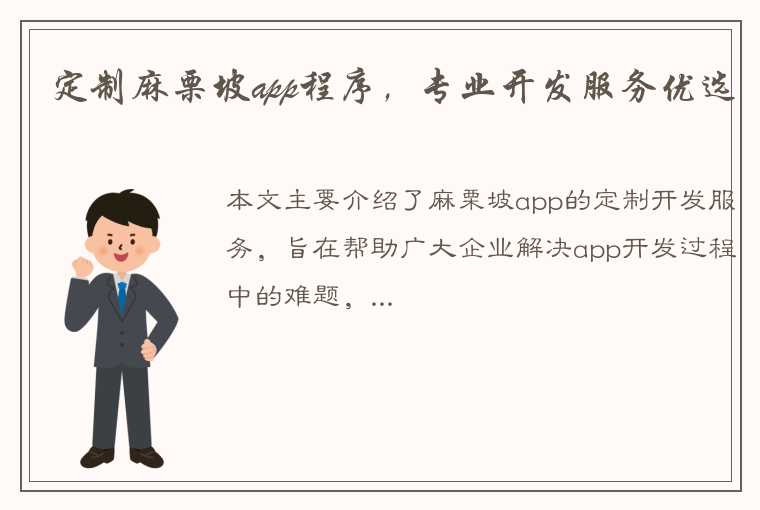 定制麻栗坡app程序，专业开发服务优选