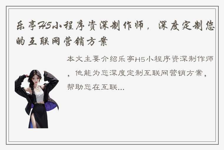 乐亭H5小程序资深制作师，深度定制您的互联网营销方案