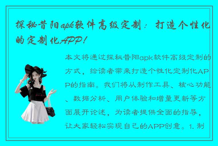 探秘昔阳apk软件高级定制：打造个性化的定制化APP！