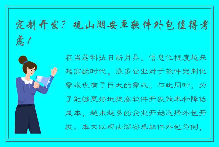 定制开发？观山湖安卓软件外包值得考虑！