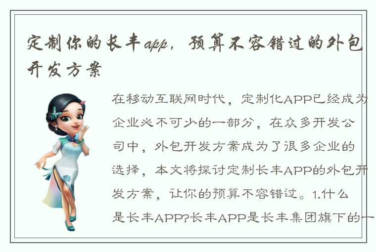 定制你的长丰app，预算不容错过的外包开发方案