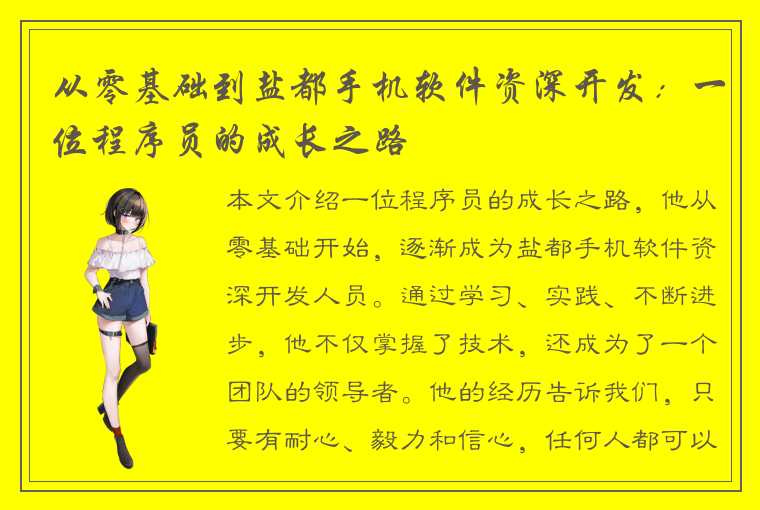 从零基础到盐都手机软件资深开发：一位程序员的成长之路