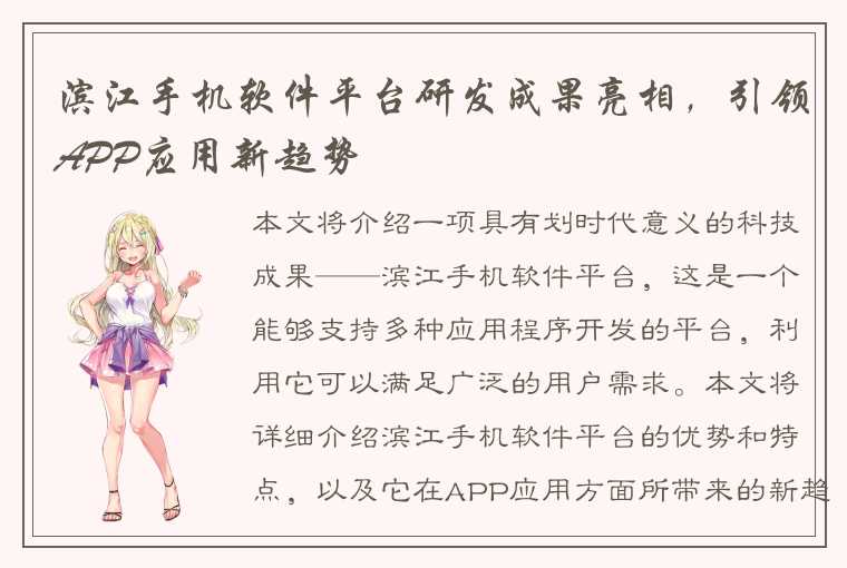 滨江手机软件平台研发成果亮相，引领APP应用新趋势