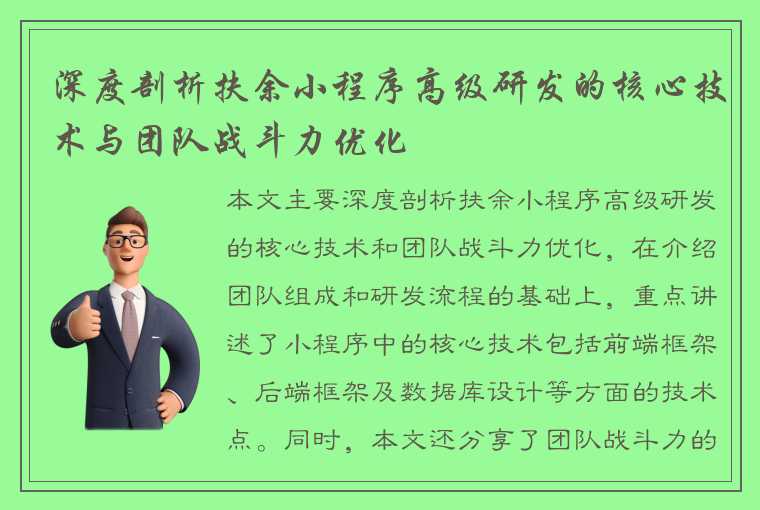 深度剖析扶余小程序高级研发的核心技术与团队战斗力优化