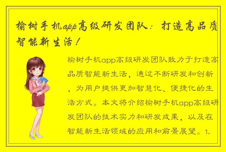 榆树手机app高级研发团队：打造高品质智能新生活！