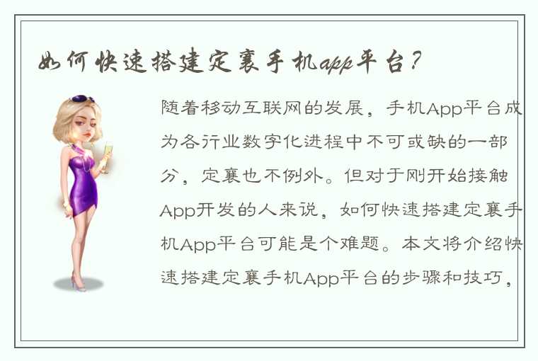 如何快速搭建定襄手机app平台？