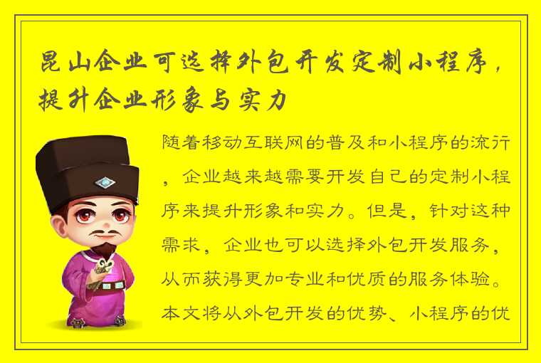 昆山企业可选择外包开发定制小程序，提升企业形象与实力