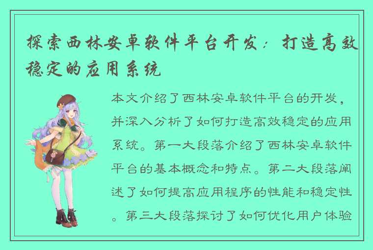 探索西林安卓软件平台开发：打造高效稳定的应用系统