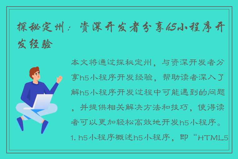 探秘定州：资深开发者分享h5小程序开发经验