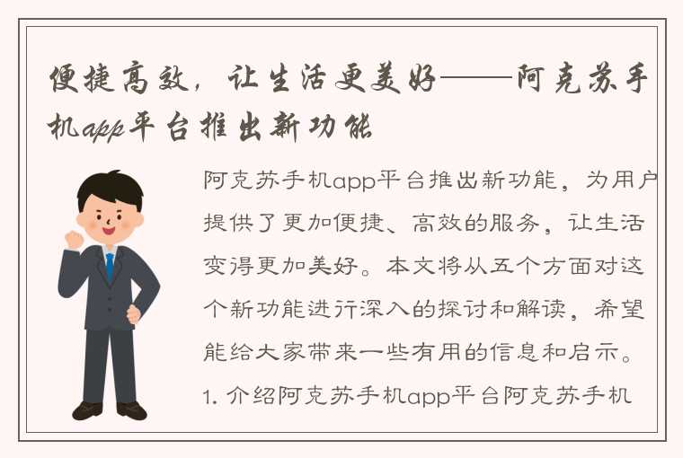 便捷高效，让生活更美好——阿克苏手机app平台推出新功能