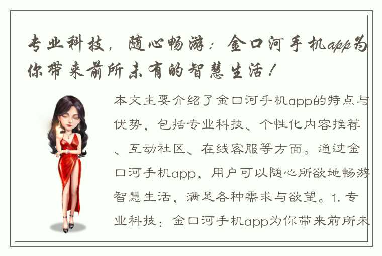 专业科技，随心畅游：金口河手机app为你带来前所未有的智慧生活！