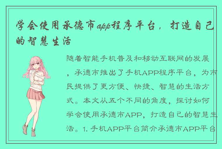 学会使用承德市app程序平台，打造自己的智慧生活