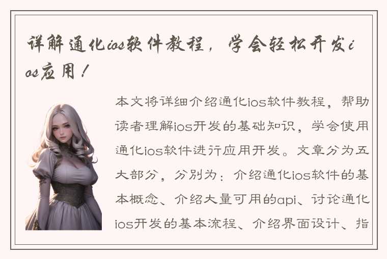 详解通化ios软件教程，学会轻松开发ios应用！