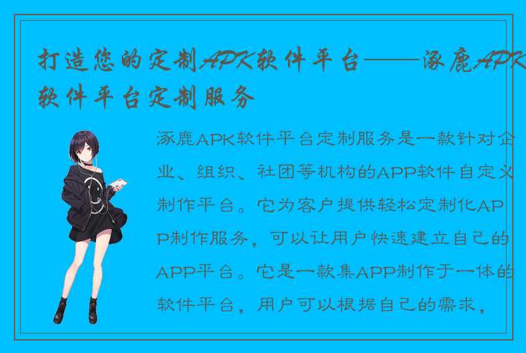 打造您的定制APK软件平台——涿鹿APK软件平台定制服务