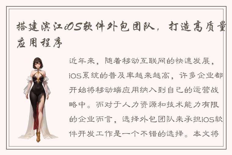 搭建滨江iOS软件外包团队，打造高质量应用程序