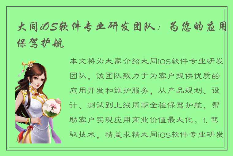 大同iOS软件专业研发团队：为您的应用保驾护航