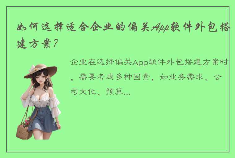 如何选择适合企业的偏关App软件外包搭建方案？