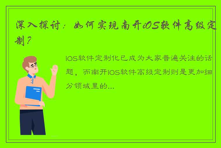 深入探讨：如何实现南开iOS软件高级定制？