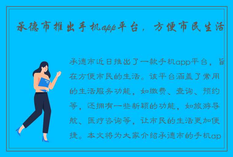 承德市推出手机app平台，方便市民生活