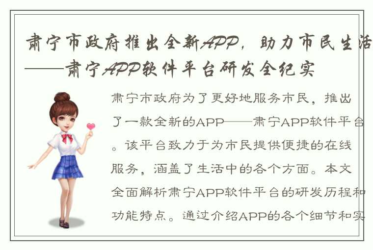 肃宁市政府推出全新APP，助力市民生活——肃宁APP软件平台研发全纪实