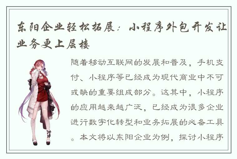 东阳企业轻松拓展：小程序外包开发让业务更上层楼