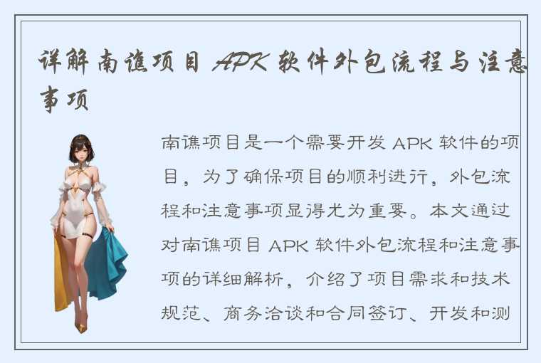 详解南谯项目 APK 软件外包流程与注意事项