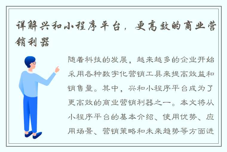 详解兴和小程序平台，更高效的商业营销利器