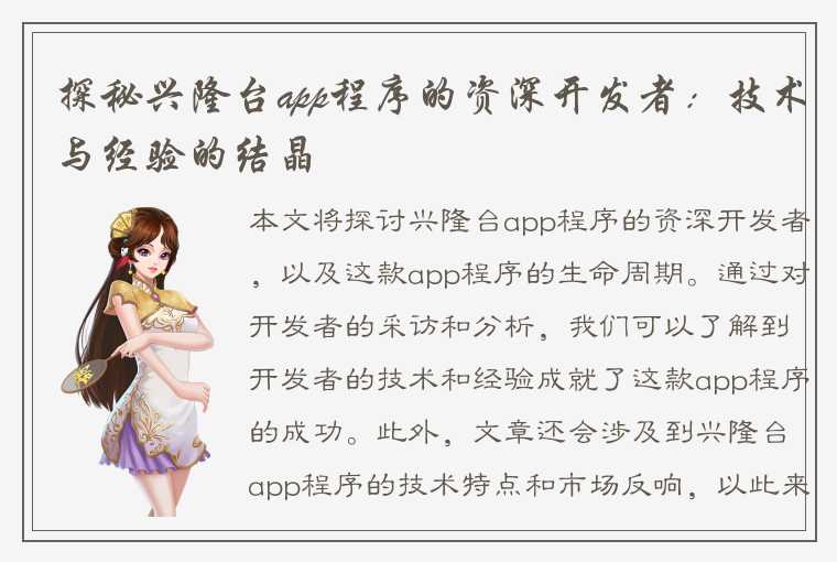 探秘兴隆台app程序的资深开发者：技术与经验的结晶