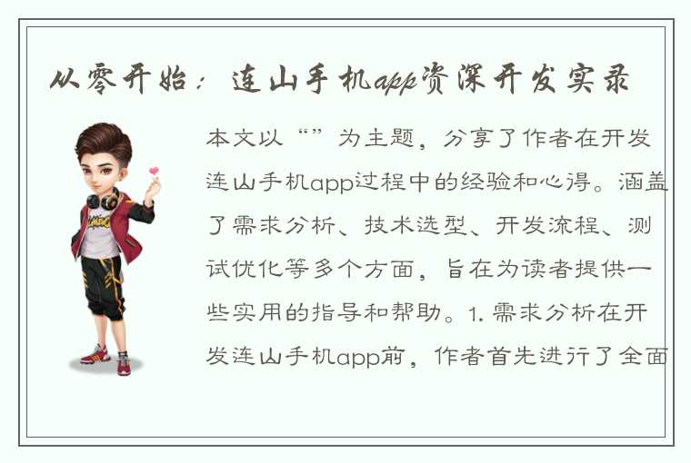 从零开始：连山手机app资深开发实录