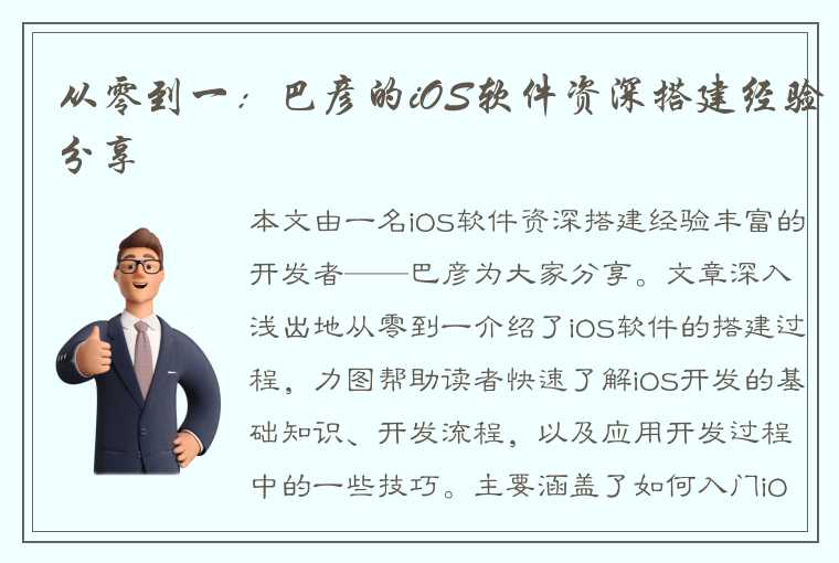 从零到一：巴彦的iOS软件资深搭建经验分享