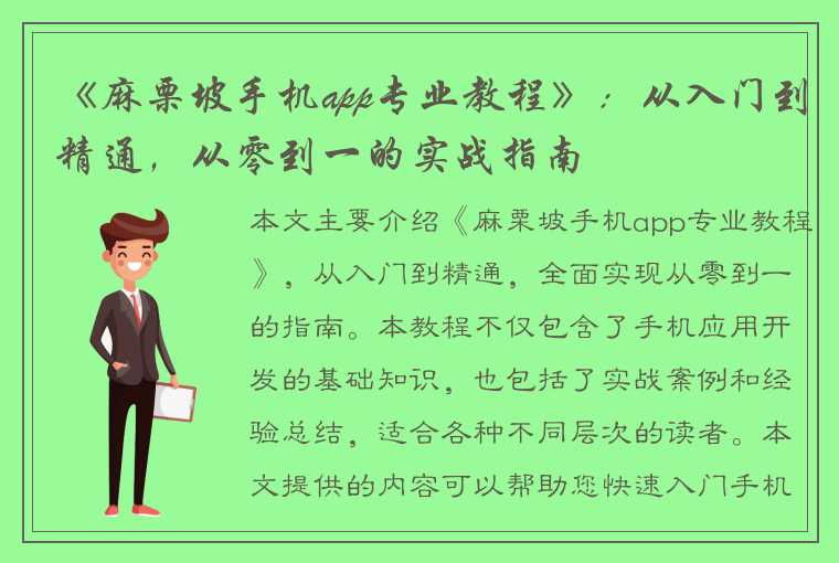 《麻栗坡手机app专业教程》：从入门到精通，从零到一的实战指南